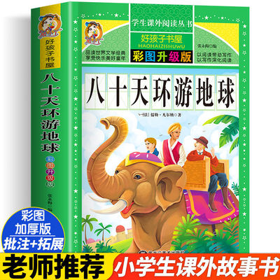 八十天环游地球   一二三四五六年级暑假寒假阅读课外书阅读书目 小学生版彩图版 适合6-12岁小学阅读经典文学故事书