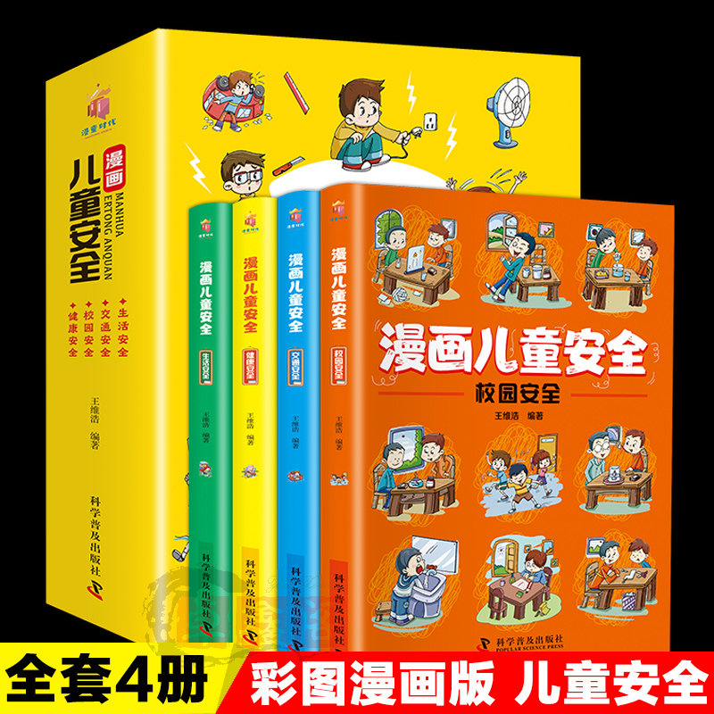 全套4册 漫画儿童安全教育绘本 培养儿童自我保护意识成长教育书课外幼儿园生活安全交通校园安全常识百科全书3-8岁儿童图画书