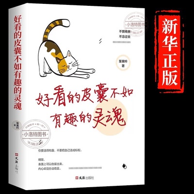 好看的皮囊不如有趣的灵魂 正版好看的皮囊千篇一律有趣的灵魂万里挑一不畏将来不念过去青春文学女性成功励志自律书籍