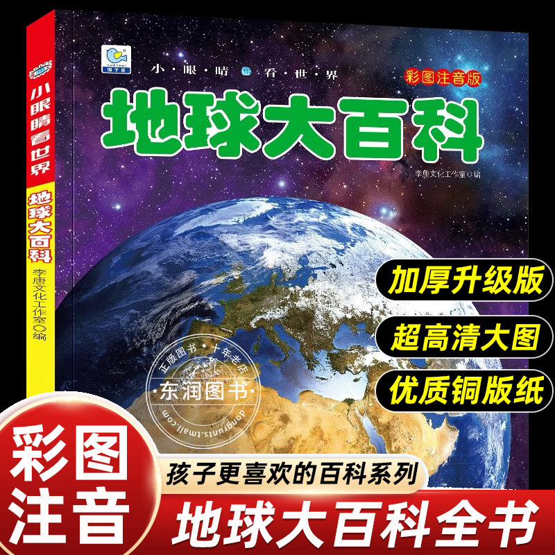 小眼睛看世界儿童地球大百科