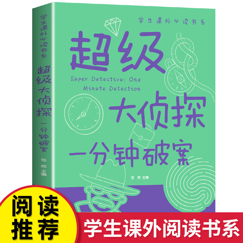 超级大侦探 一分钟破案大全集彩图版 小学生三四五六年级课外阅读书籍侦探推理智力开发益智游戏 9-12-15岁青少年版儿童读物正版,书籍/杂志/报纸,儿童文学,淘宝优惠券,粉丝福利购,淘宝优惠卷