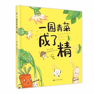一园青菜成了精 正版经典早教 幼儿园小学一年级课外阅读书籍 适合0-3-6岁儿童绘本原创图画书