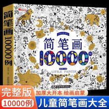 简笔画10000例儿童简笔画大全儿童画入门启蒙幼儿自学零基础画画书一步幼儿园学画画教材幼师教师用书小学生5000例美术手绘本素材