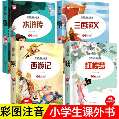 【全套39册】太阳鸟系列 西游记 水浒传 三国演义 红楼梦 注音彩绘版小学生一二三年级经典儿童文学名著课外阅读