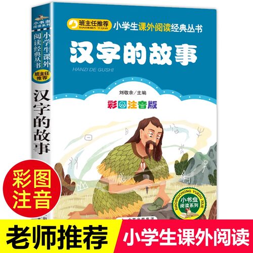 汉字的故事 正版 儿童小学生版彩图注音版一二三年级阅读课外书阅读书目 6-8-10岁少儿阅读中国传统文化经典文学故事书读物