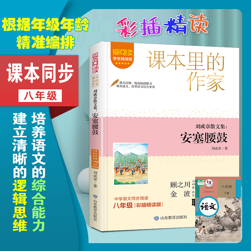 课本里的作家-刘成章散文集:安塞腰鼓(八下)语文教材配套阅读 八年级课外书小学生课外阅读书籍儿童读物老师推荐正版寒暑假阅读