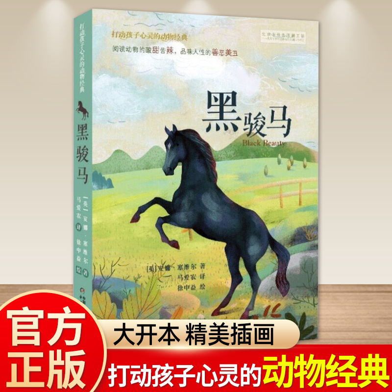 黑骏马 打动孩子心灵的动物经典 儿童文学经典二年级三年级四五六年级小学生课外书推荐阅读故事书少儿童话故事书正版书