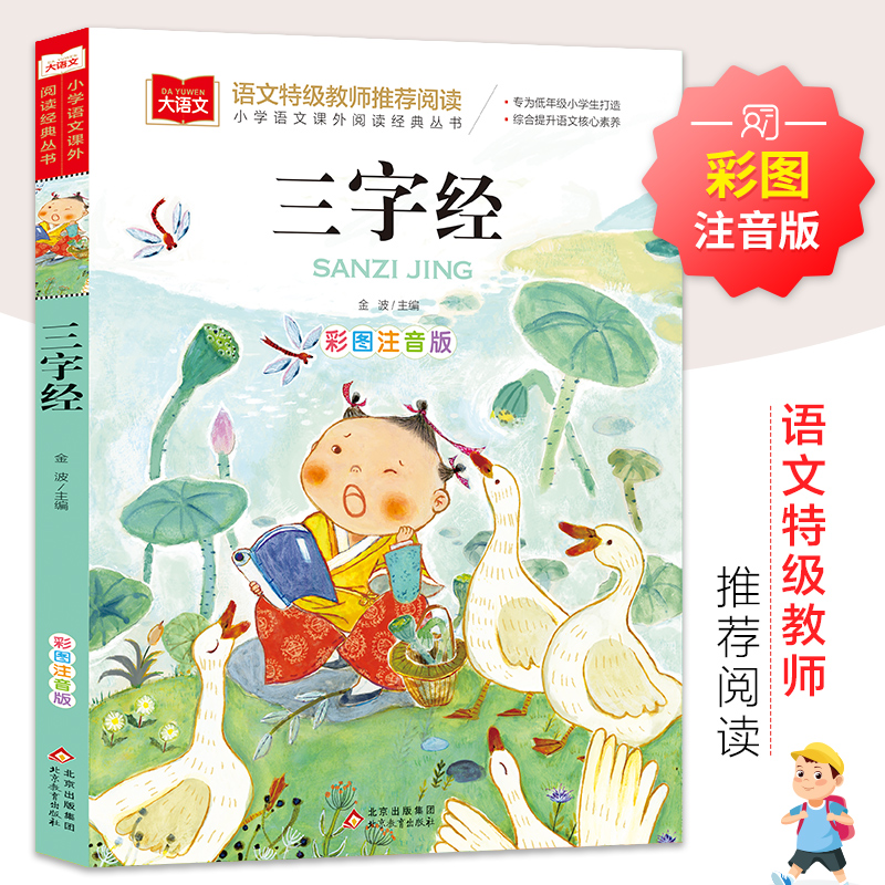 三字经 彩图注音版 小学语文课外阅读经典丛书 小学生课外书课外阅读书籍带拼音儿童文学