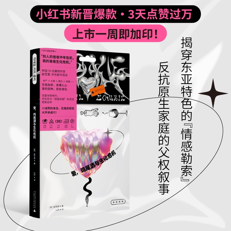 爱 鸡尾酒与生化危机 赵艺恩异色都市怪谈 韩国90后霸榜作家 四篇惊情悍作外国小说书 把东亚式甜蜜家园的谎言统统击碎