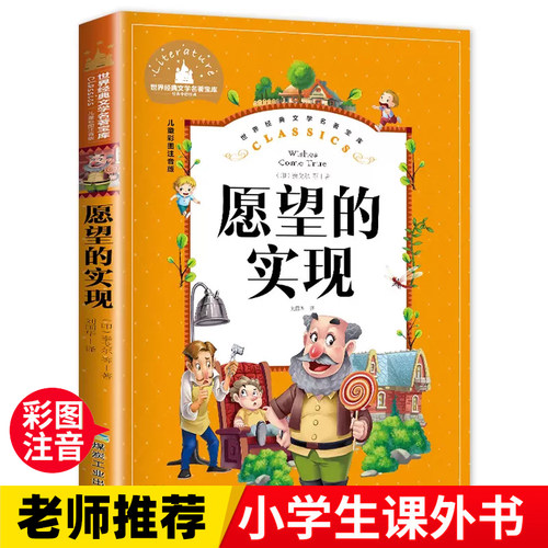 愿望的实现  一二三年级暑假寒假阅读课外书阅读书目 儿童小学生版彩图注音版 适合6-8-10岁少儿阅读经典文学故事书读物