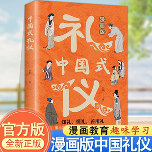 礼仪书知进退懂分寸礼仪培养漫画书籍 礼仪传统文化穷养富养不如有教养知礼懂礼善用礼善交际才能得成功亲子共读中国式 漫画版 中国式