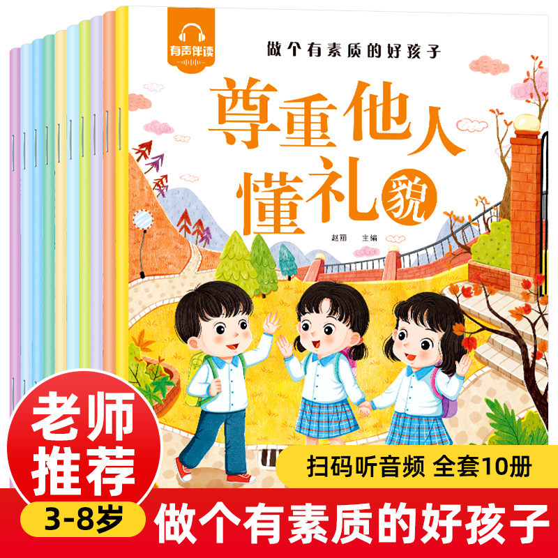 做个有素质的好孩子绘本（全10册）有声伴读尊重他人有礼貌亲情伴我成长诚实最重要3-6岁幼儿阅读大班宝宝图书婴儿启蒙早教