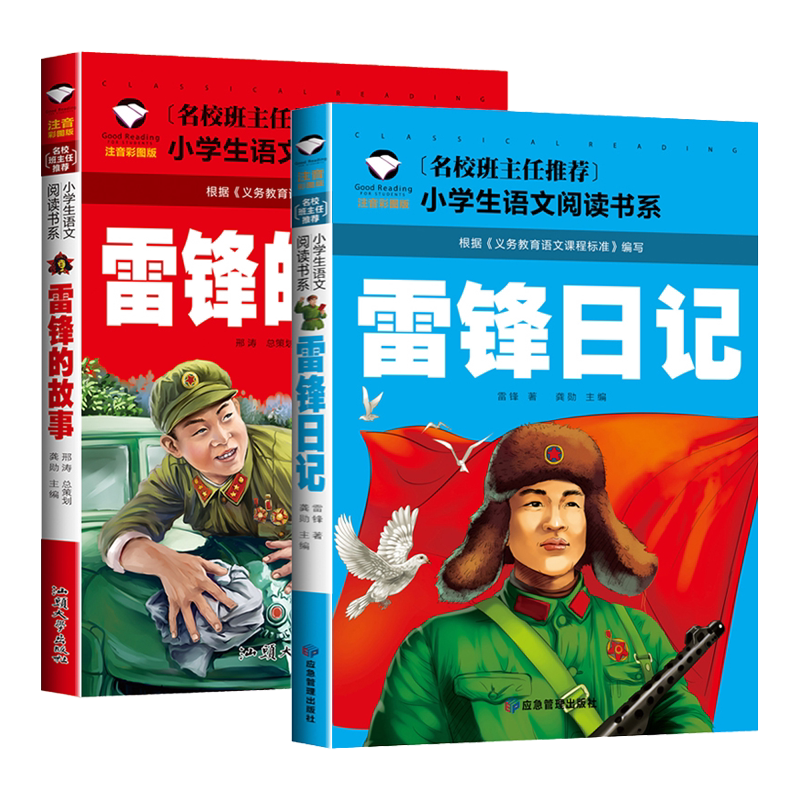 正版 雷锋的故事二年级下册课外阅读书籍阅读 雷锋日记一年级注音版拼音绘本 小学生儿童红色革命故事经典教育书籍 雷锋叔叔的