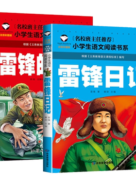 正版 雷锋的故事二年级下册课外阅读书籍阅读 雷锋日记一年级注音版拼音绘本 小学生儿童红色革命故事经典教育书籍 雷锋叔叔的故事