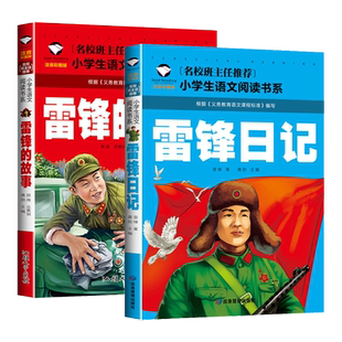 正版 雷锋的故事二年级下册课外阅读书籍阅读 雷锋日记一年级注音版拼音绘本 小学生儿童红色革命故事经典教育书籍 雷锋叔叔的故事