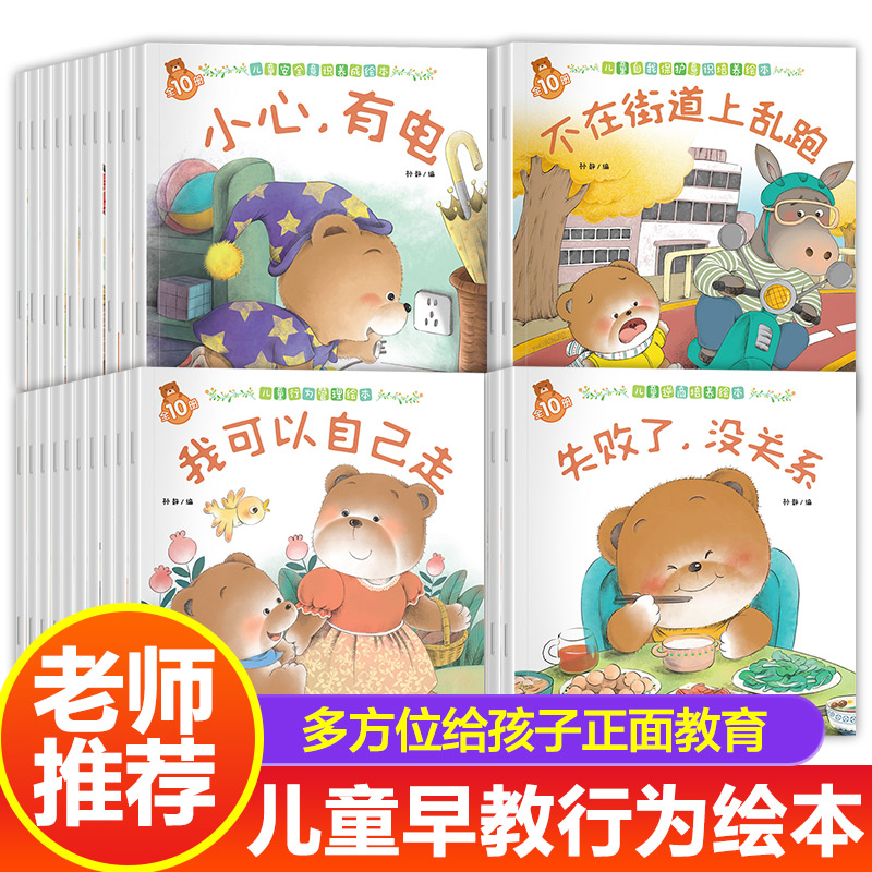 全套40册 小熊宝宝绘本 儿童幼儿园故事书早教行为管理儿童逆商培养2-3岁阅读书籍宝宝自我保护意识睡前连环画图书读物百科全书
