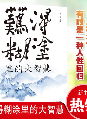 正版 难得糊涂里的大智慧 彻悟人生哲理书籍为人处世人生智慧书 一个人越早明白糊涂与人生的意义就越早坐上开往春天的列车