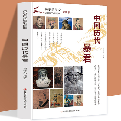 中国历代暴君 秦始皇嬴政周厉王姬胡商朝纣王隋炀帝杨广人物传记