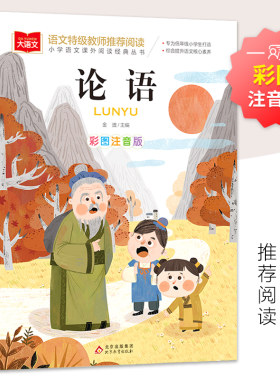 论语国学经典正版小学生注音版小学语文课外阅读经典丛书大语文系列一年级二年级课外书阅读书籍带拼音的少儿版北京教育出版社