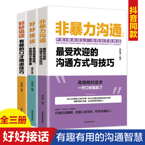 【全三册】非暴力沟通 好好接话 好好说话：受欢迎的沟通方式与技巧
