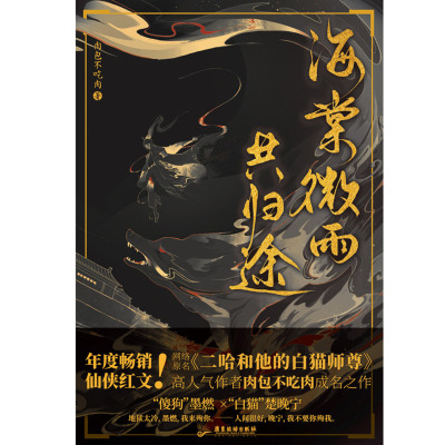 海棠微雨共归途全套正版 问归途晚夜小说修仙古风文学实体书  广东旅游出版社