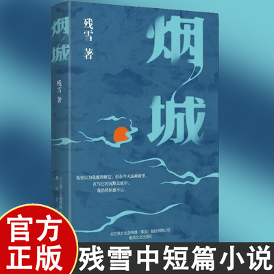 残雪-烟城 中国先锋文学代表作家邓小华原创当代中短篇小说集