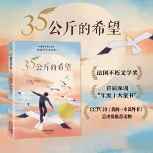 国际大奖小说35公斤的希望 小学生三四五六年级课外书阅读人教版纽伯瑞儿童文学金奖系列国际安徒生奖