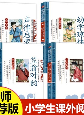 国学经典书籍全套4册笠翁对韵注音版声律启蒙幼学琼林增广贤文彩图注音小学生一年级二年级课外阅读书籍