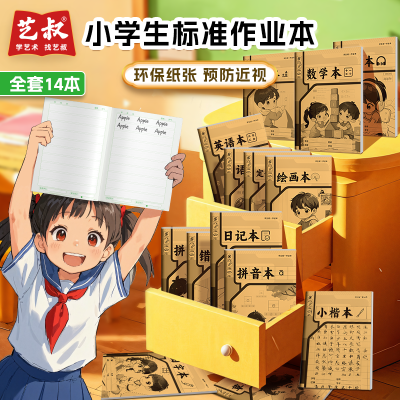 小学生标准作业本 环保纸张预防近视错题本、绘画本、拼写本、英语本草稿本、拼音本、日记本、真小楷本、听写本、数学本等全14本
