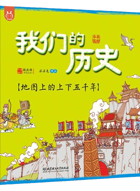 我们的历史地图上的上下五千年