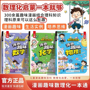 漫画趣味物理化学启蒙书趣味数理化 全3册 给孩子的思维漫画启蒙书一本通6-13岁儿童课外阅读趣味常识激发理科兴趣科普百科一本全