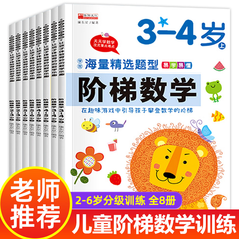 全套阶梯数学2到3-4周岁5-6岁幼儿数学启蒙教材幼儿园中班大班思维逻辑训练书籍儿童早教书学前练习册宝宝智力开发图书益智游戏书