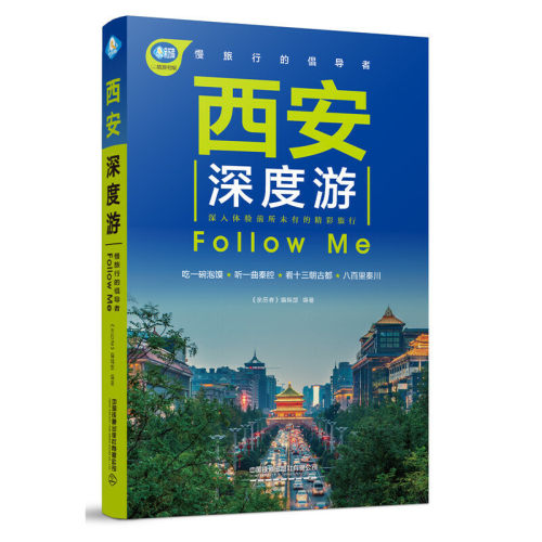 西安深度游Follow Me(第4版 图解版) 手绘27幅示意图 一线实地探访 陕西旅游攻略旅行书籍自驾游攻略
