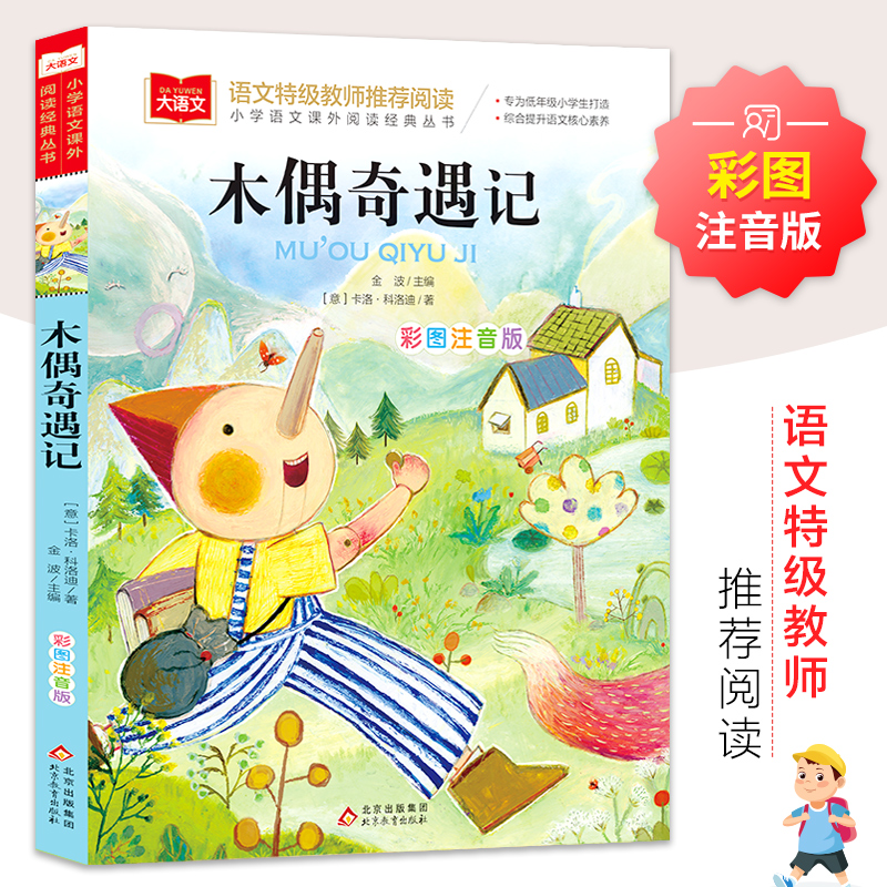 木偶奇遇记 彩图注音版大语文--小学语文课外阅读经典丛书 低年级小学生课外书一年级二三年级上册下册睡前故事书儿童文学名著正版