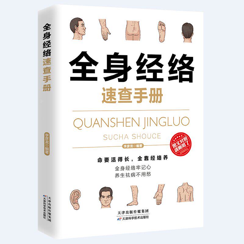全身经络速查手册 理疗书籍 经典彩图版 简单安全可靠效果好疾病按摩疗法中医养生 调和气血通经络提高免疫 按摩取穴 针灸取穴