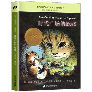 【老师推荐】时代广场的蟋蟀正版 三年级四年级二十一世纪出版社时代广场上的蟋蟀全套快乐读书吧课外阅读丛书