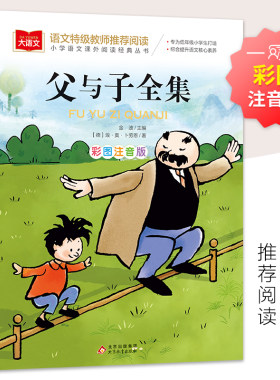 父与子全集 彩图注音版 儿童文学 快乐读书吧 课外阅读书世界经典文学少儿名著童话故事书 大语文系列 小学语文课外阅读经典丛书