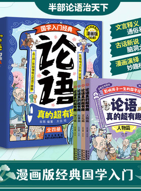 论语真的超有趣（全四册）文言释义通俗易懂，古话新说脑洞大开，漫画演绎妙趣横生