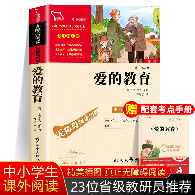 爱的教育正版原著完整版小学六年级上册课外阅读智慧熊励志正版畅销书青少版故事书读物儿童读物红色经典书目快乐读书吧