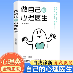 手册控制让自己人生自信健康诊断 静心疏导书籍情绪心理学入门基础抑郁症自我治疗心里学焦虑症解压焦虑者 做自己 心理医生