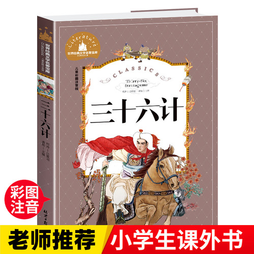 三十六计  一二三年级暑假寒假阅读课外书阅读书目 儿童小学生版彩图注音版 适合6-8-10岁少儿阅读经典文学故事书读物