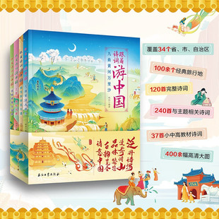 跟着诗词游中国全套4册8-12岁青少年版儿童历史故事绘本 三四五六年级小学生跟着课本游中国 初高中生古诗词课外阅读百科全书