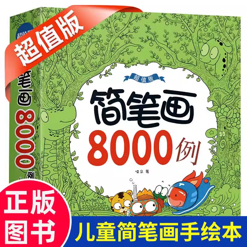 简笔画8000例 简笔画手绘本 幼儿素材教程书 简笔画大全 幼儿园儿童画画教材临摹本幼师小学生入门涂鸦启蒙简笔画书 美术创意绘画