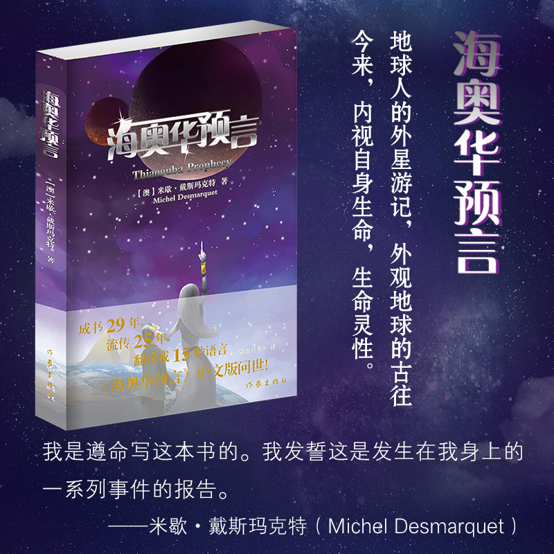 海奧華預(yù)言 中文版無(wú)刪減米歇.戴斯瑪克特著 海澳華預(yù)言原版地球人的外星游記海奧華的預(yù)言科幻小說(shuō)書(shū)籍