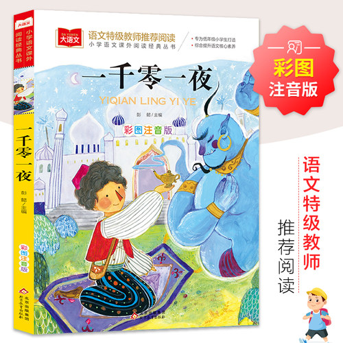 一千零一夜正版书籍注音版小学儿童故事书1001夜拼音版一年级阅读课外书经典图书读物大语文 小学生二三年级童话故事书正版