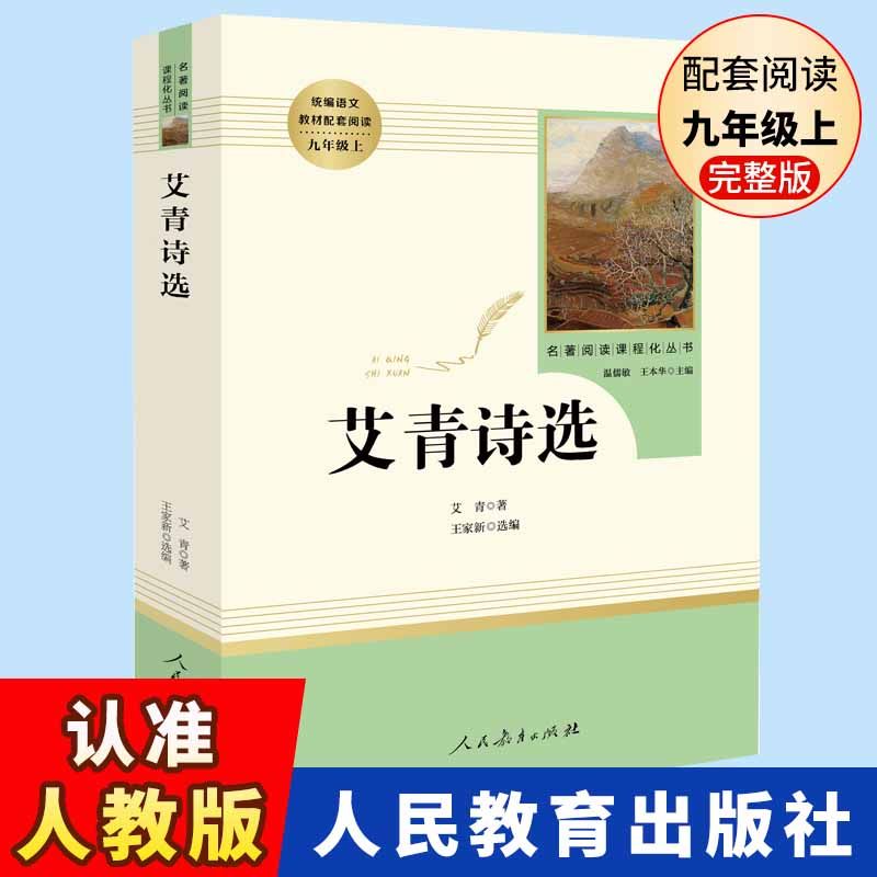 人教版艾青诗选正版原著诗集 九年级上册阅读名著完整版 快乐读书吧 初中生初三九上课外阅读文学语文初中生读物书籍老师推荐