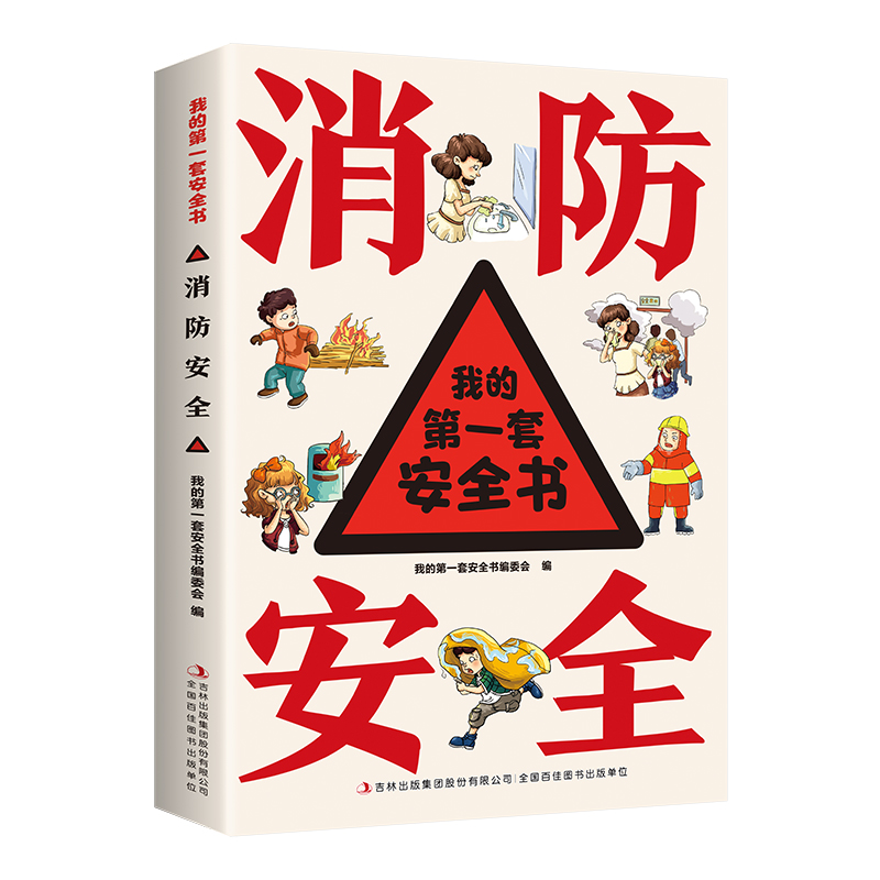 我的第一套安全书·出行安全·消防安全·交通安全·居家安全·危险自救