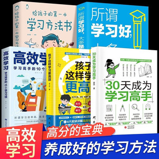 30天成为学习高手正版 小学生初中生自主学习启蒙书 学霸养成记培养孩子好习惯学习方法提高学习效率全书学习大百科