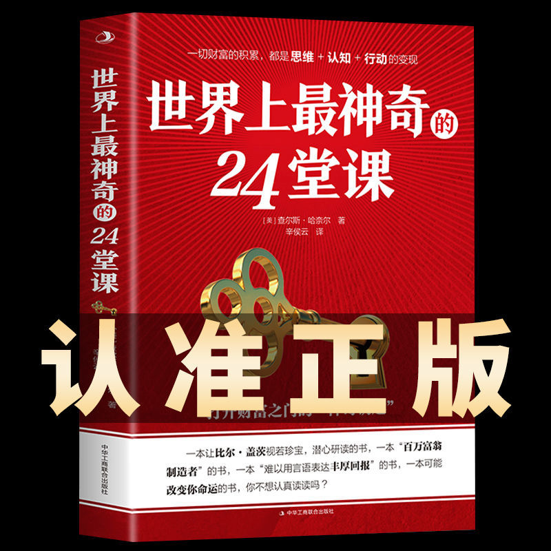 正版世界上最神奇的24堂课大全集打开财富之门的神奇钥匙神秘24节课金钱积累手册销售心理学励志成功书籍书排行榜二十四堂课