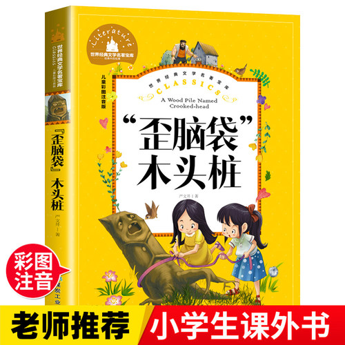 歪脑袋木头桩  一二三年级暑假寒假阅读课外书阅读书目 儿童小学生版彩图注音版 适合6-8-10岁少儿阅读经典文学故事书读物